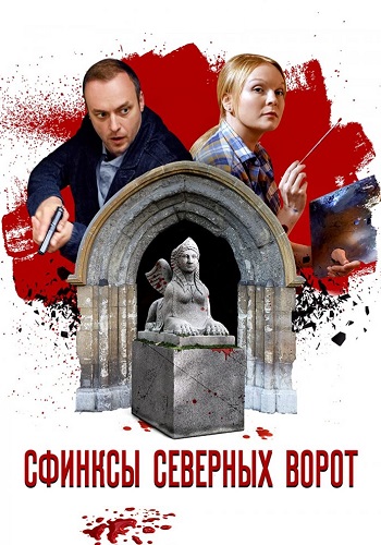 Сфинксы северных ворот Сериал 2018