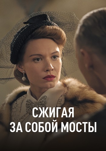 Сжигая за собой мосты Сериал 2020