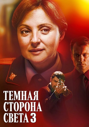Тёмная сторона света 3 Сезон Сериал 2022