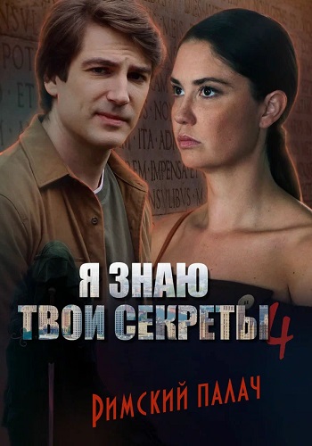 Я знаю твои секреты 4 Сезон Римский палач Сериал 2020