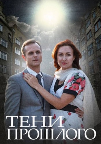 Тени прошлого Сериал 2015 2014