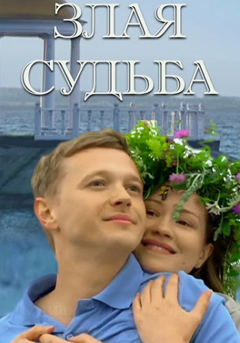 Злая судьба Фильм 2016
