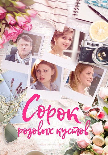 Сорок розовых кустов Сериал 2018