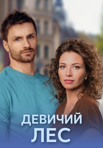Девичий лес Сериал 2019