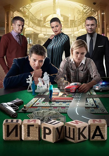 Игрушка Сериал 2020 2019