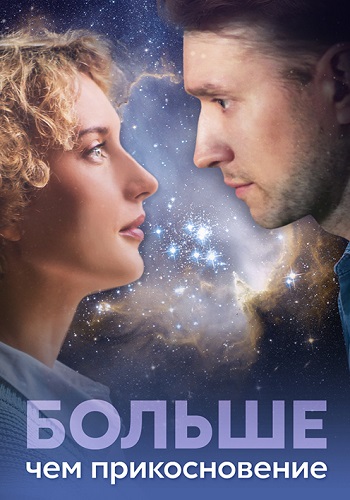 Больше чем прикосновение Сериал 2023