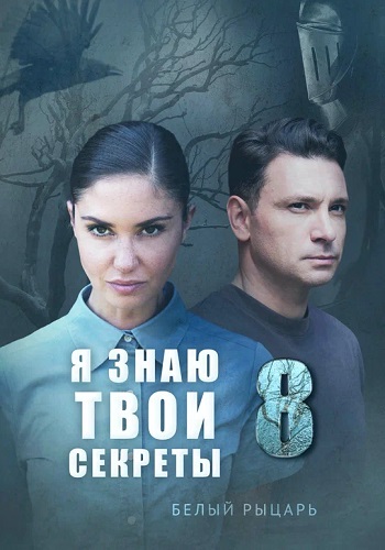 Я знаю твои секреты 8 Сезон Белый рыцарь Сериал 2022