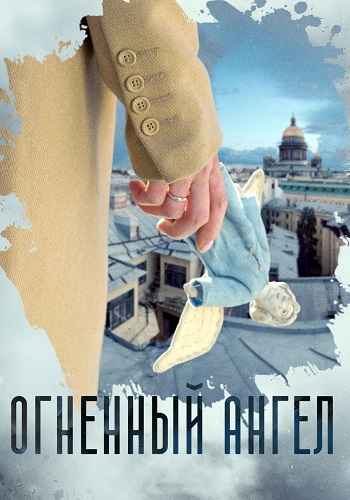 Огненный ангел Сериал 2018