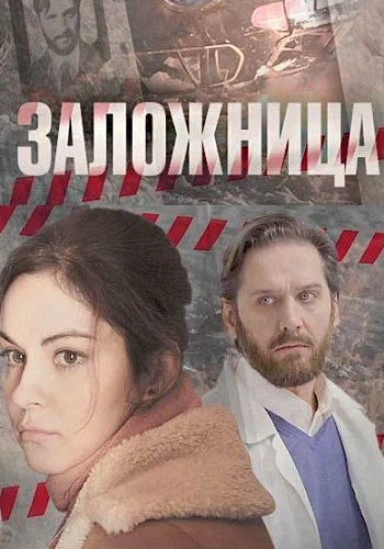 Заложница Сериал 2017