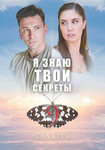 Я знаю твои секреты 9 Сезон Галатея Сериал 2022