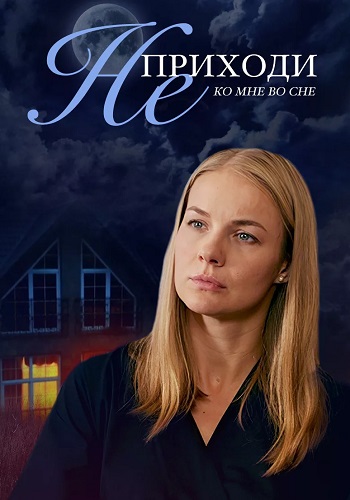 Не приходи ко мне во сне Сериал 2019