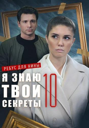 Я знаю твои секреты 10 Сезон Ребус для Нины Сериал 2023