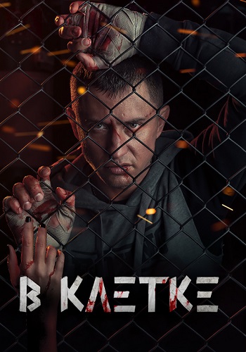 В клетке Сериал 2019