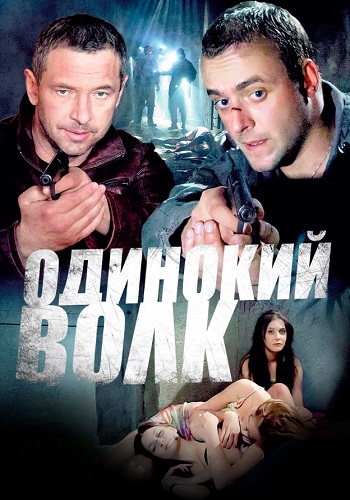 Одинокий волк Сериал 2012 2013