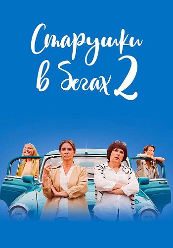 Старушки в бегах 2 Сезон Сериал 2021 2020