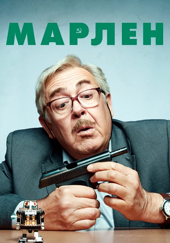 Марлен Сериал 2021 2020
