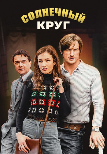 Солнечный круг Сериал 2021 2017