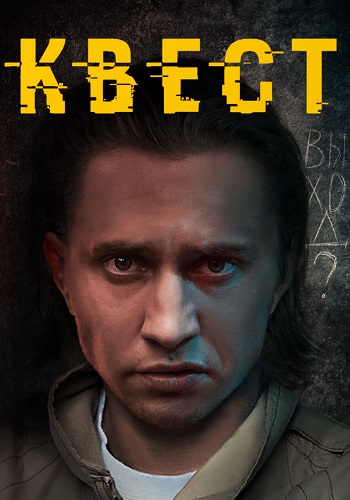 Квест 2 Сезон Сериал 2017