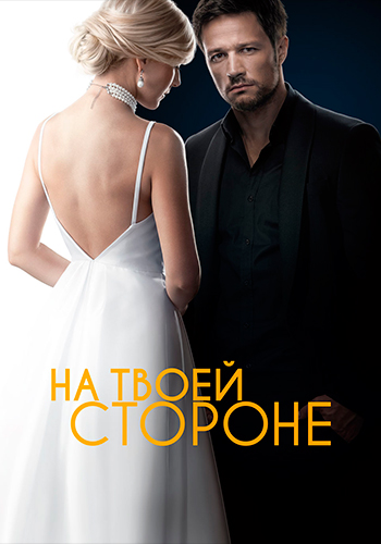 На твоей стороне Сериал 2019 2020
