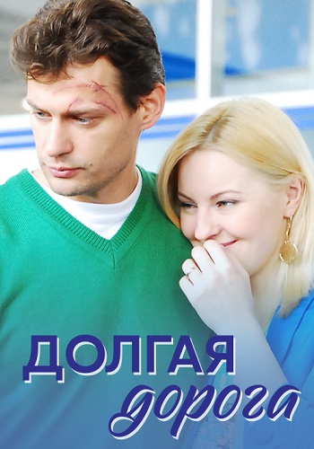 Долгая дорога Сериал 2013