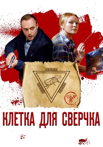 Клетка для сверчка Сериал 2019