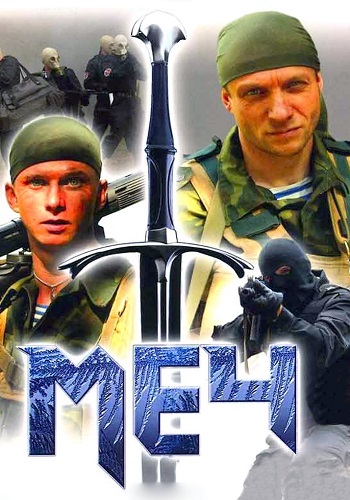 Меч 1 Сезон Сериал 2009