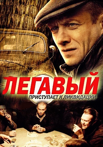 Легавый 1 Сезон Сериал 2012