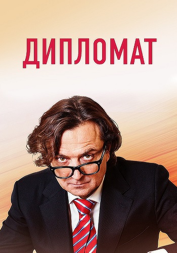 Дипломат Сериал 2019 2018
