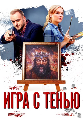 Игра с тенью Сериал 2021 2020