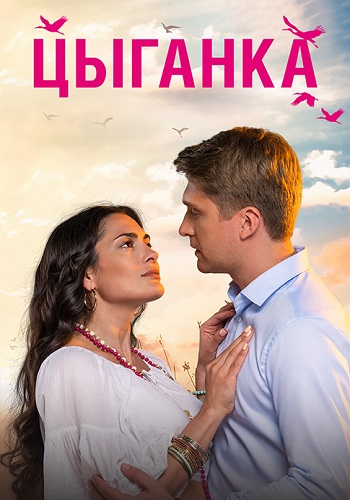 Цыганка Сериал 2019