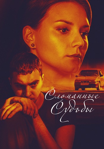 Сломанные судьбы Сериал 2015 2013