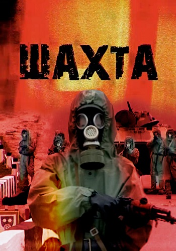 Шахта Сериал 2010