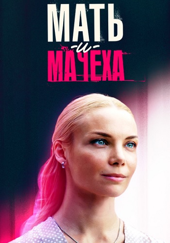 Родная мачеха (Мать и мачеха) Сериал 2021 2023