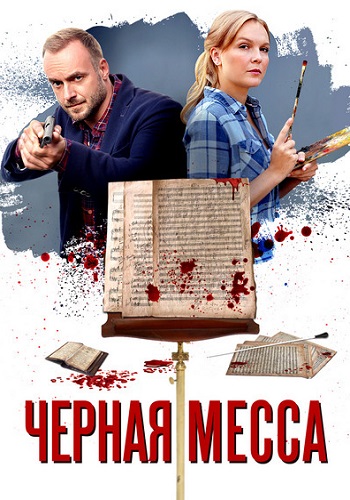 Чёрная Месса Сериал 2021 2020
