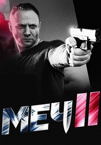 Меч 2 Сезон Сериал 2014 2015