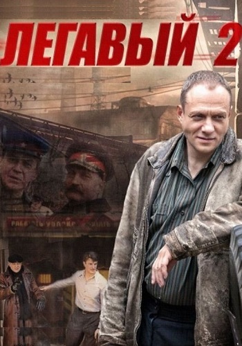 Легавый 2 Сезон Сериал 2014