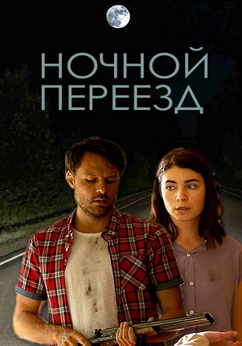 Ночной переезд Сериал 2021