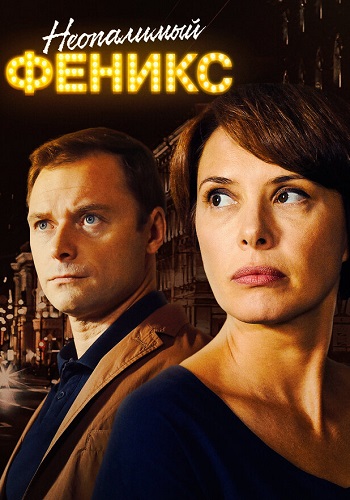 Неопалимый феникс Сериал 2019 2018