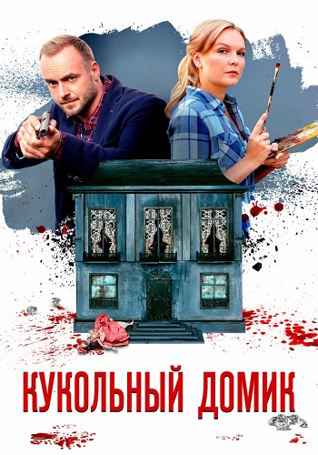 Кукольный домик Сериал 2021