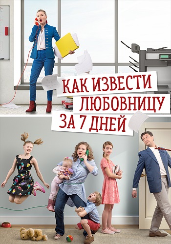 Как извести любовницу за 7 дней Сериал 2017
