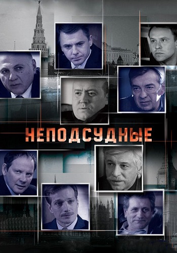 Неподсудные Сериал 2015