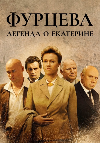 Фурцева Легенда о Екатерине Сериал 2011