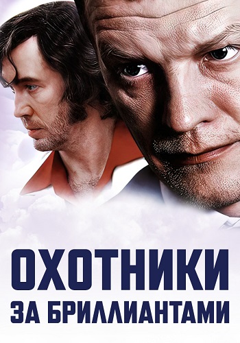 Охотники за бриллиантами Сериал 2011
