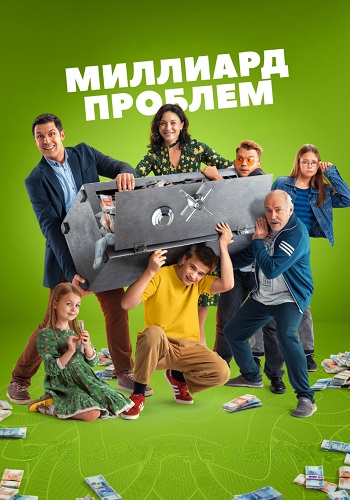 Миллиард проблем Сериал 2025