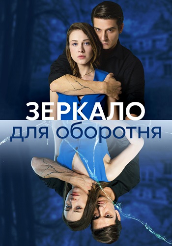 Зеркало для оборотня Сериал 2023