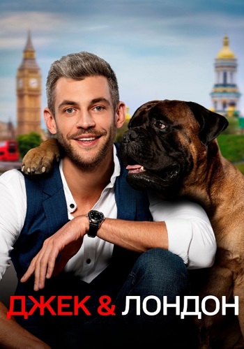 Джек и Лондон Сериал 2021