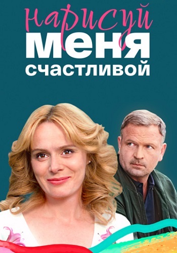 Нарисуй меня счастливой Сериал 2023 2022