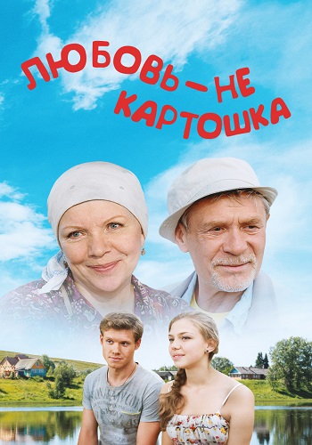 Любовь не картошка Сериал 2013 2014