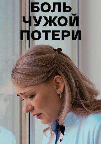 Боль чужой потери Сериал 2018 2019