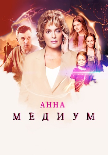 Анна Медиум 4 Сезон Сериал 2025